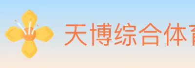 天博综合体育 logo